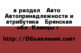  в раздел : Авто » Автопринадлежности и атрибутика . Брянская обл.,Клинцы г.